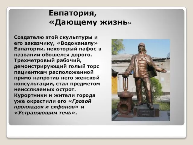 Создателю этой скульптуры и его заказчику, «Водоканалу» Евпатории, некоторый пафос в названии