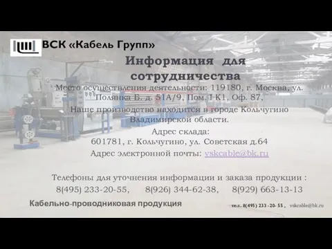 Место осуществления деятельности: 119180, г. Москва, ул. Полянка Б. д. 51А/9, Пом.