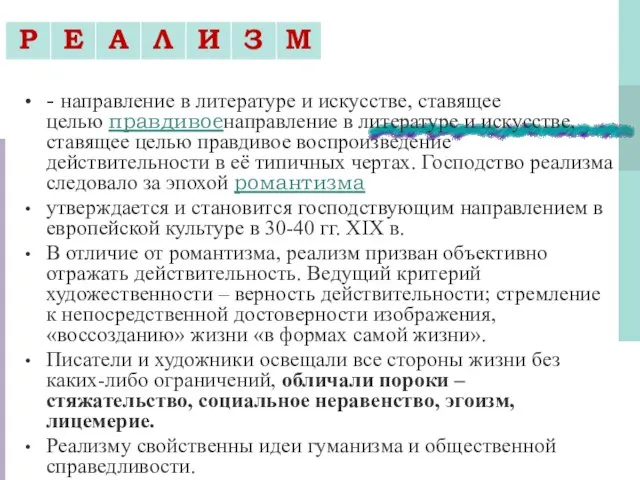 - направление в литературе и искусстве, ставящее целью правдивоенаправление в литературе и