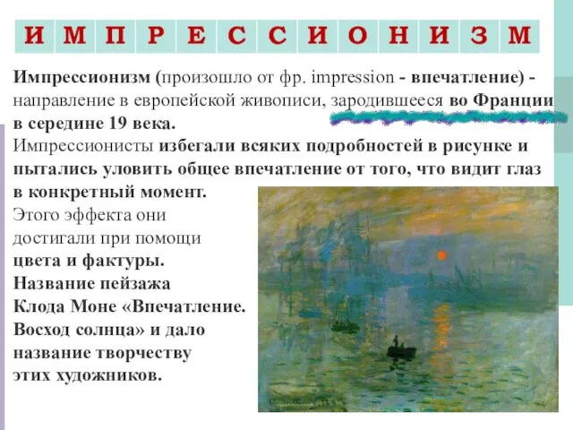 Импрессионизм (произошло от фр. impression - впечатление) - направление в европейской живописи,