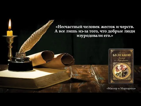 «Несчастный человек жесток и черств. А все лишь из-за того, что добрые