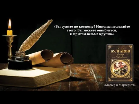 «Вы судите по костюму? Никогда не делайте этого. Вы можете ошибиться, и