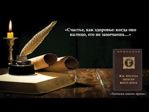 «Счастье, как здоровье: когда оно налицо, его не замечаешь…» «Записки юного врача»