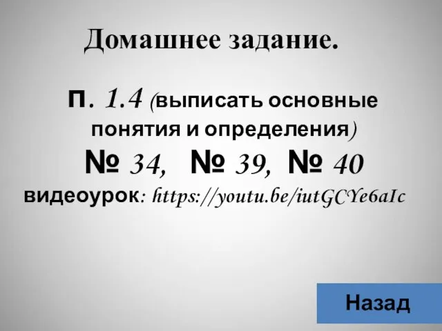 Домашнее задание. Назад п. 1.4 (выписать основные понятия и определения) № 34,