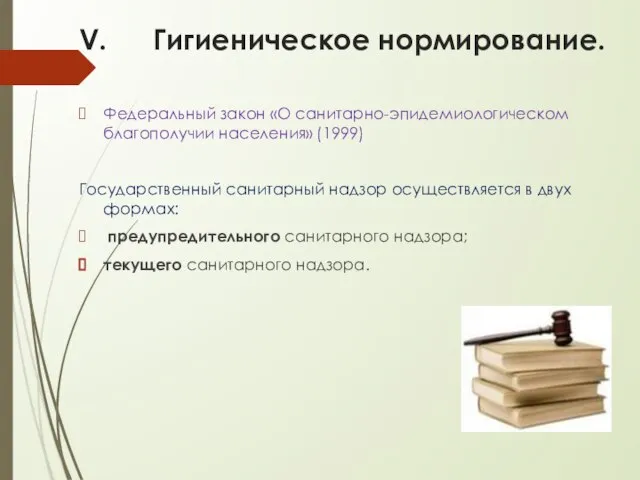 Гигиеническое нормирование. Федеральный закон «О санитарно-эпидемиологическом благополучии населения» (1999) Государственный санитарный надзор