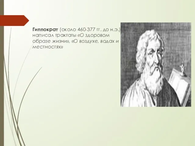 Гиппократ (около 460-377 гг. до н.э.) написал трактаты «О здоровом образе жизни»,