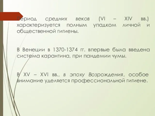 Период средних веков (VI – XIV вв.) характеризуется полным упадком личной и