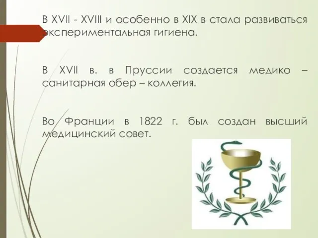 В XVII - XVIII и особенно в XIX в стала развиваться экспериментальная