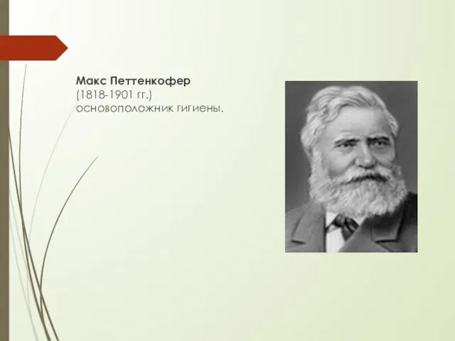 Макс Петтенкофер (1818-1901 гг.) основоположник гигиены.