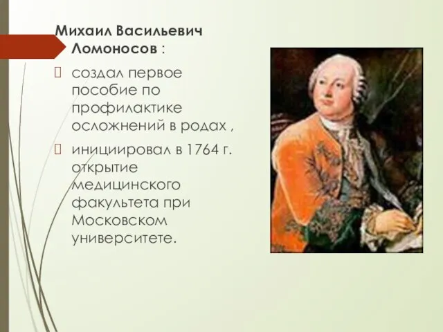 Михаил Васильевич Ломоносов : создал первое пособие по профилактике осложнений в родах