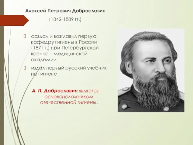 Алексей Петрович Доброславин (1842-1889 гг.) создал и возглавил первую кафедру гигиены в