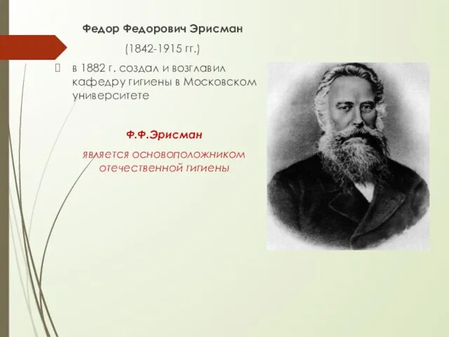 Федор Федорович Эрисман (1842-1915 гг.) в 1882 г. создал и возглавил кафедру