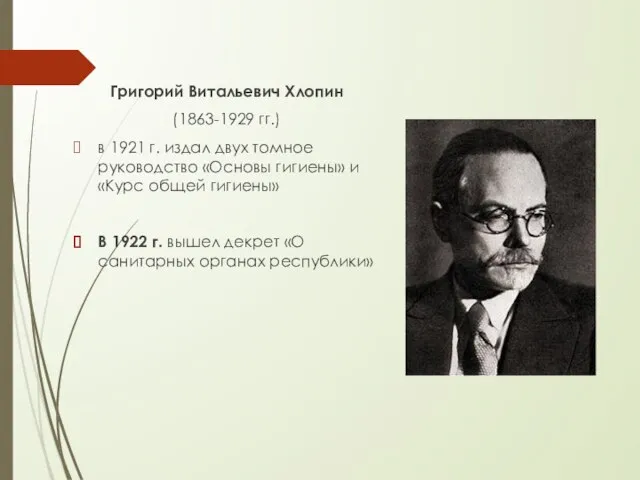 Григорий Витальевич Хлопин (1863-1929 гг.) в 1921 г. издал двух томное руководство