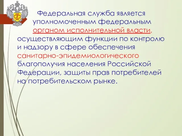 Федеральная служба является уполномоченным федеральным органом исполнительной власти, осуществляющим функции по контролю