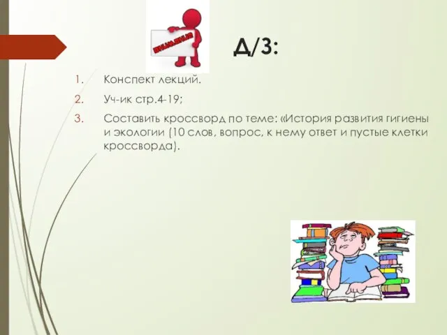 Д/З: Конспект лекций. Уч-ик стр.4-19; Составить кроссворд по теме: «История развития гигиены