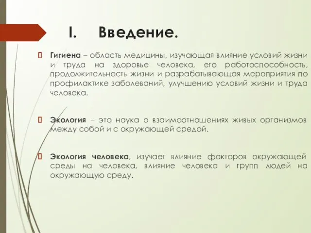 Введение. Гигиена – область медицины, изучающая влияние условий жизни и труда на