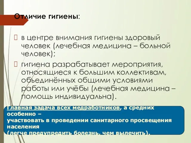 Отличие гигиены: в центре внимания гигиены здоровый человек (лечебная медицина – больной