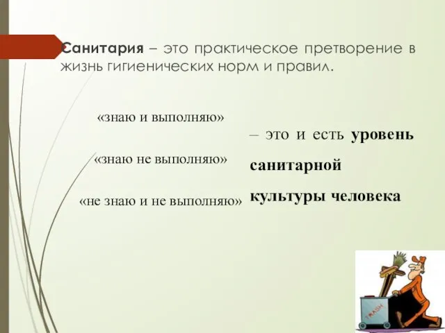 Санитария – это практическое претворение в жизнь гигиенических норм и правил.