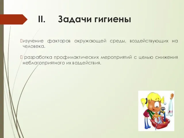 Задачи гигиены изучение факторов окружающей среды, воздействующих на человека. разработка профилактических мероприятий