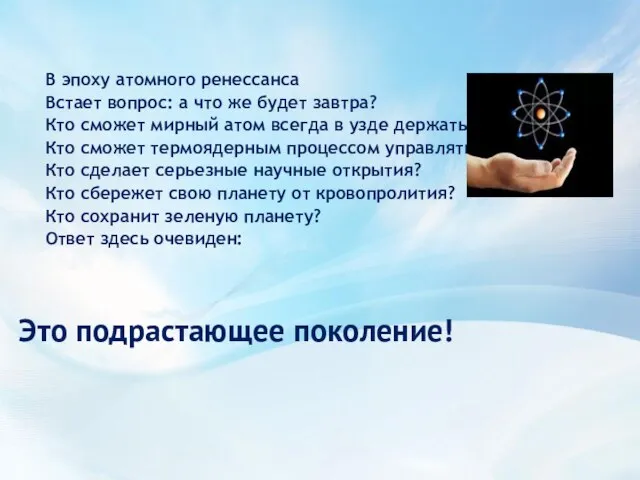 В эпоху атомного ренессанса Встает вопрос: а что же будет завтра? Кто