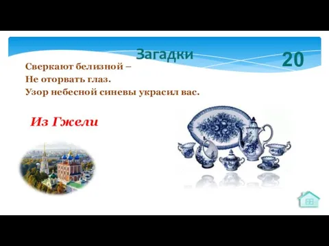 Сверкают белизной – Не оторвать глаз. Узор небесной синевы украсил вас. Загадки 20 Из Гжели