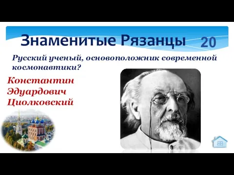 Русский ученый, основоположник современной космонавтики? Константин Эдуардович Циолковский 20 Знаменитые Рязанцы