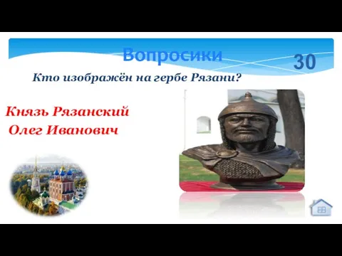 30 Князь Рязанский Олег Иванович Вопросики Кто изображён на гербе Рязани?