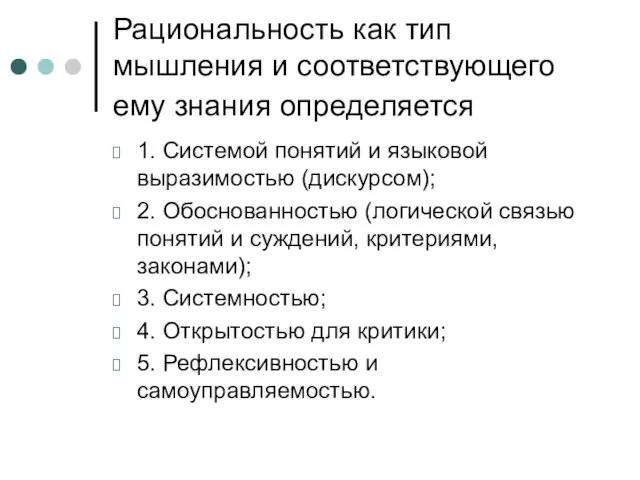 Рациональность как тип мышления и соответствующего ему знания определяется 1. Системой понятий