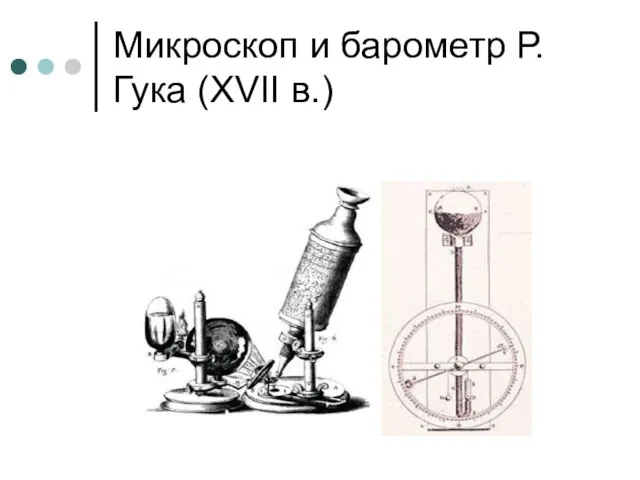 Микроскоп и барометр Р. Гука (XVII в.)