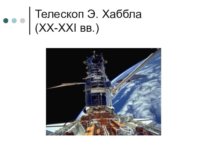 Телескоп Э. Хаббла (XX-XXI вв.)