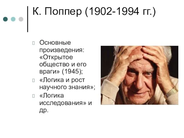 К. Поппер (1902-1994 гг.) Основные произведения: «Открытое общество и его враги» (1945);