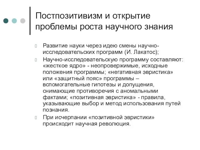 Постпозитивизм и открытие проблемы роста научного знания Развитие науки через идею смены