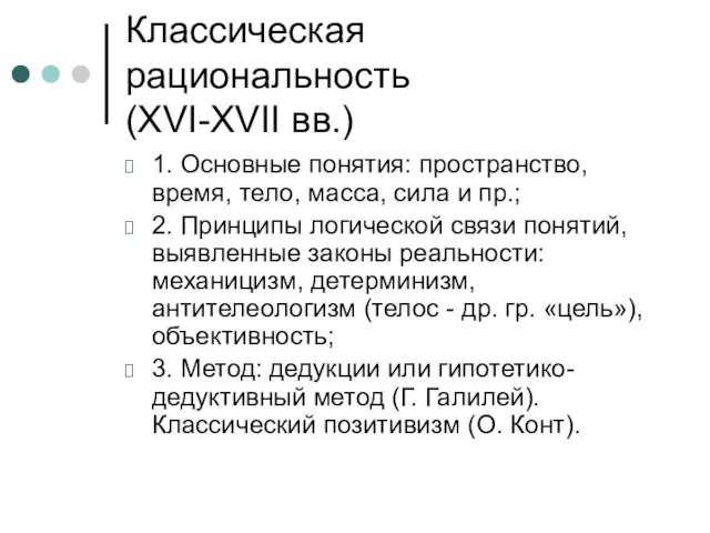 Классическая рациональность (XVI-XVII вв.) 1. Основные понятия: пространство, время, тело, масса, сила