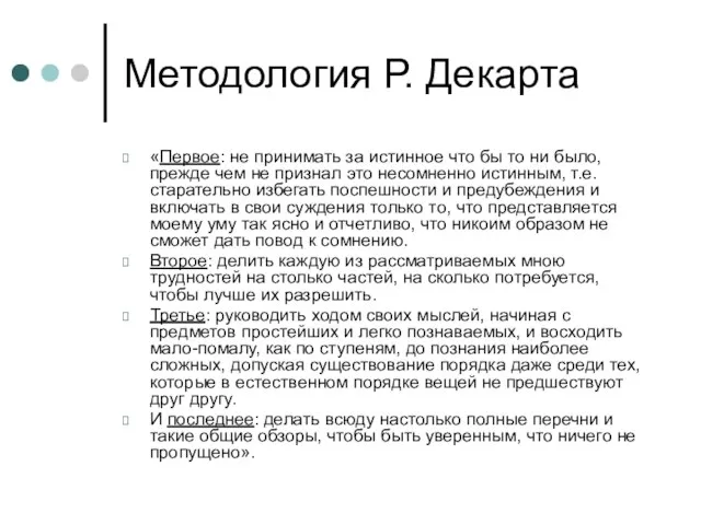 Методология Р. Декарта «Первое: не принимать за истинное что бы то ни