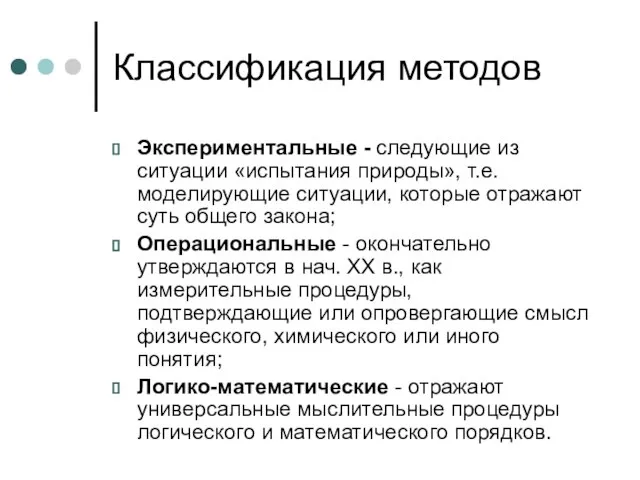 Классификация методов Экспериментальные - следующие из ситуации «испытания природы», т.е. моделирующие ситуации,