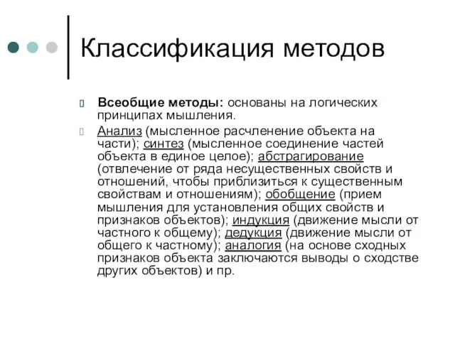 Классификация методов Всеобщие методы: основаны на логических принципах мышления. Анализ (мысленное расчленение