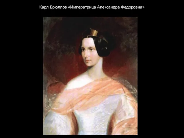 Карл Брюллов «Императрица Александра Федоровна»