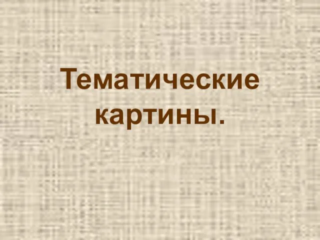 Тематические картины.