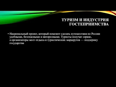 ТУРИЗМ И ИНДУСТРИЯ ГОСТЕПРИИМСТВА Национальный проект, который поможет сделать путешествия по России