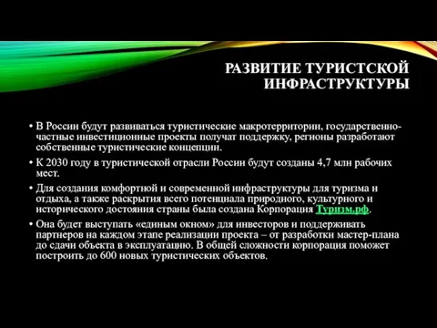 РАЗВИТИЕ ТУРИСТСКОЙ ИНФРАСТРУКТУРЫ В России будут развиваться туристические макротерритории, государственно-частные инвестиционные проекты