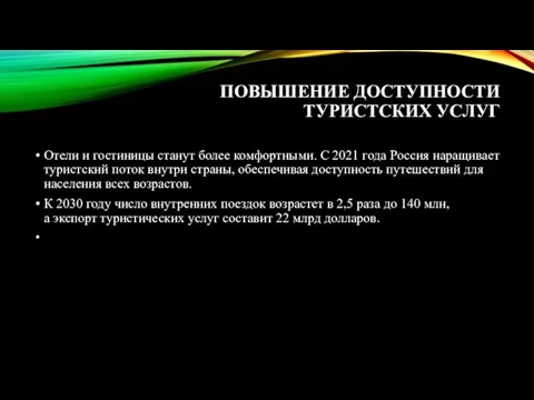 ПОВЫШЕНИЕ ДОСТУПНОСТИ ТУРИСТСКИХ УСЛУГ Отели и гостиницы станут более комфортными. С 2021