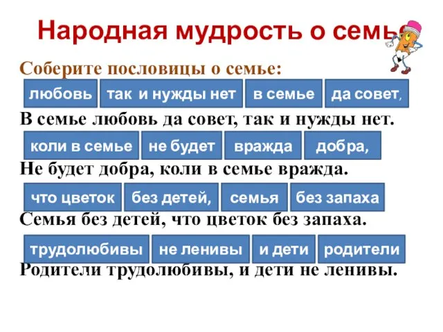 Народная мудрость о семье Соберите пословицы о семье: В семье любовь да