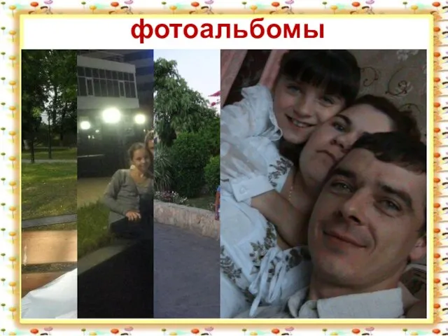 Наш семейный фотоальбом фотоальбомы