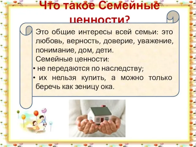 Что такое Семейные ценности? Это общие интересы всей семьи: это любовь, верность,