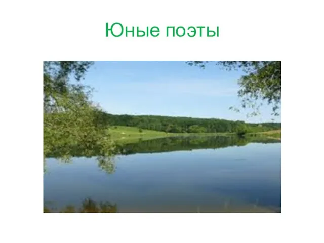 Юные поэты