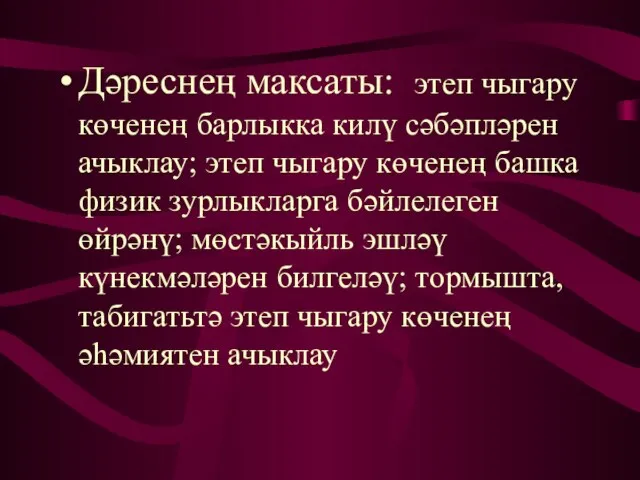 Дәреснең максаты: этеп чыгару көченең барлыкка килү сәбәпләрен ачыклау; этеп чыгару көченең