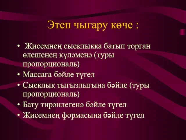 Этеп чыгару көче : Җисемнең сыеклыкка батып торган өлешенең күләменә (туры пропорциональ)