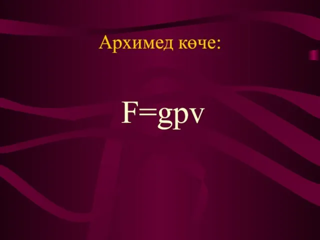 Архимед көче: F=gpv
