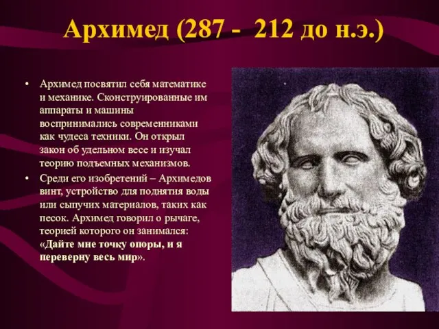 Архимед (287 - 212 до н.э.) Архимед посвятил себя математике и механике.