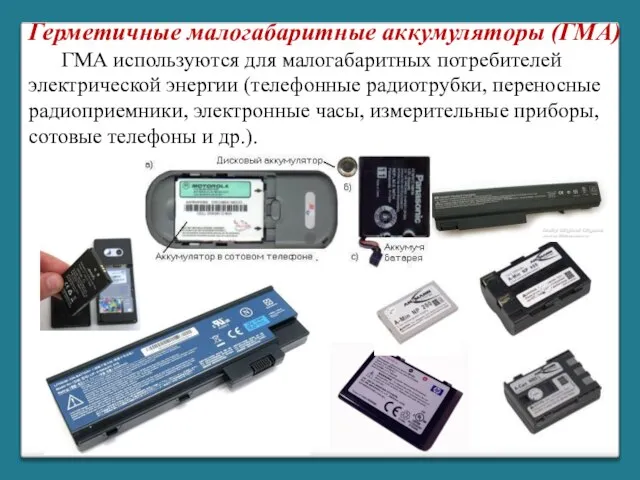 Герметичные малогабаритные аккумуляторы (ГМА) ГМА используются для малогабаритных потребителей электрической энергии (телефонные